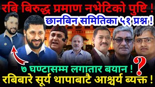 🔴EXCLUSIVE: सहकारी प्रकरणमा रबि निर्दोष ठहर्ने ! रबिबिरुद्ध प्रमाण नभेटिएको खुलासा !-Nimkant Pan