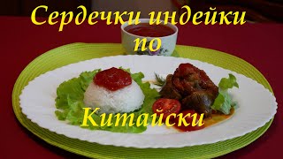 Сердечки индейки по Китайски! Для Влюблённых