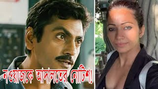 খাবার দিচ্ছেন না এমন অভিযোগ স্ত্রীর | FIR Filed Against Nawazuddin Siddiqui's Wife Aaliya