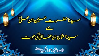 #سیدنا حضرت حسین ابن علی رض سے سیدنا عثمان بن عفان رض کی محبت (By allama Rasheed Ahmad Alkhairi)