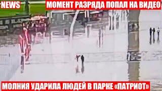 Молния ударила в людей в подмосковном парке "ПАТРИОТ"!