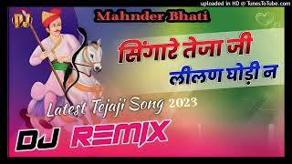 सिंगारे तेजाजी लीलण घोड़ी ने | Singare Tejaji Lilan Ghodi Ne New Tejaji Remix song DJ Mahnder Bhati