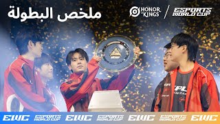 ملخص بطولة Honor Of Kings في كأس العالم للرياضات الإلكترونية