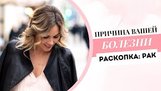 Раскопка причины рака в прямом эфире. Тетахилинг.