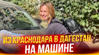 В Дагестан на машине. ВСЕ О ДОРОГЕ. Цены. Достопримечательности.