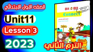 الصف الاول الابتدائي شرح Lesson 3 Unit 11 من كتاب Bit by Bitالترم الثاني