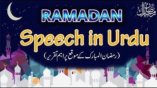 Ramadan Speech in Urdu| رمضان المبارک کے موقع پراہم تقریر|Speech on Ramadan in Urdu