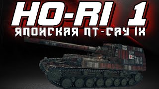 HO-RI 1  в World of Tanks Console #wotconsole #wottakwot