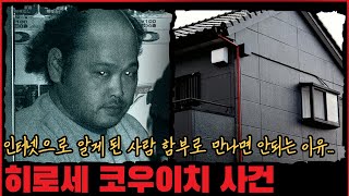 [사건사고] 인터넷으로 알게 된 사람 함부로 만나면 안되는 이유... 히로세 코우이치 사건