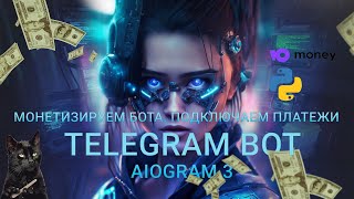 Подключаем платежную систему Aiogram 3 | Монетизируем бота