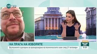 Има ли формула за управление на страната - Твоят ден (18.10.2024)