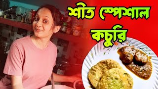 শীতের শেষে শীত স্পেশাল কচুরি খেলাম |vlog with sarmin|