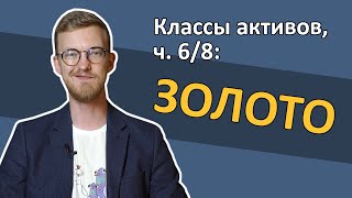 Золото: почему это не лучший вариант, чтобы разбогатеть [RationalAnswer]