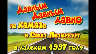 Воспоминание о поездке в Санкт Петербург на Камазе.  Август 1997 года. Как же давно это было.....