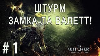 The Witcher 2: Assassins of Kings #1 - Штурм замка Ла Валетт!