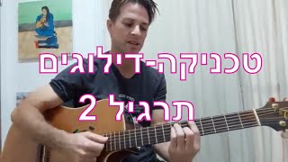 תרגיל דילוגים - חלק 2 / אקורד מינור