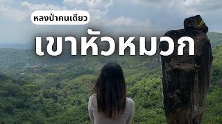 เขาหัวหมวก Khao Hua Muak - หลงป่าคนเดียว