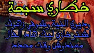 خطاري سبحة وديري النية وشوفي زهرك اشنو خازن ليك 🧚‍♂️هاد الفال معندوش وقت محدد في اي وقت تشوفو