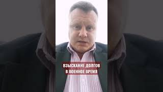 Взыскание долгов в военное время