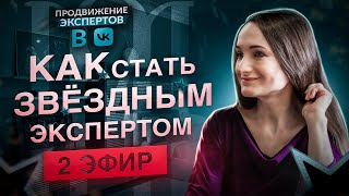 Как стать звёздным экспертом - 2 эфир интенсива по продвижению во вконтакте