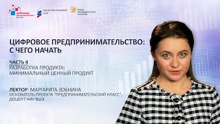 М. Зобнина. Часть 4. Цифровое предпринимательство: Разработка продукта