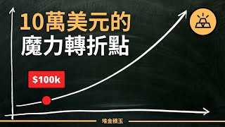 為什麼你的淨資產會在達到10萬美元之後一飛沖天 | 10萬美元里程碑的意義