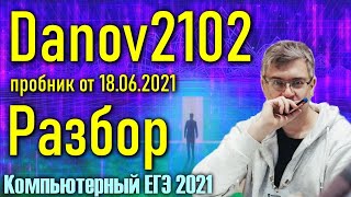 Разбор варианта Danov2102. ЕГЭ по Информатике 2021