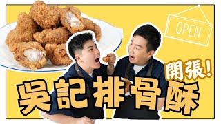 《老吳料理研究所》從夜市到家中廚房，再現X記排骨酥的經典滋味，嚐一口回憶！