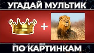 Угадай Мультфильм по 4 КАРТИНКАМ за 10 СЕКУНД ! | Тест для настоящих Любителей !