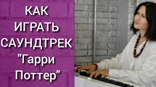 Разбор мелодии из фильмов о Гарри Поттере. Ноты