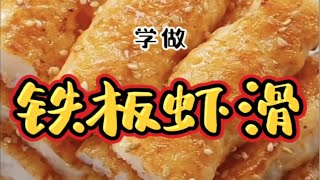 夏日必备美味（铁板虾滑）适合12个月以上宝宝们的一道美食！