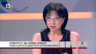 Каква е цената за единството на реформаторите