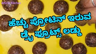 ಡ್ರೈ ಫ್ರೂಟ್ಸ್ ಲಡ್ಡು ರೆಸಿಪಿ | ನಟ್ಸ್ ಮತ್ತು ಡ್ರೈ ಫ್ರೂಟ್ಸ್ ಲಡ್ಡು | ಸಕ್ಕರೆ ಮುಕ್ತ ಡ್ರೈ ಫ್ರೂಟ್ಸ್ ಲಡ್ಡು