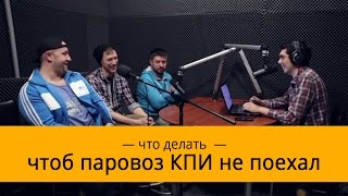 Что делать, чтоб паровоз КПИ не поехал | Банда Диzель