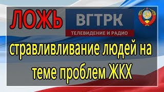 Как ВГТРК стравливает "граждан РФ" и граждан СССР на теме проблем ЖКХ