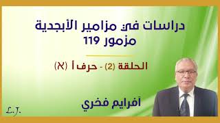 مزامير الابجدية - مزمور 119 - حلقة (2) حرف أ (א) - افرايم فخري