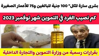 كم نصيب الفرد في التموين شهر نوفمبر 2023 “بشرى سارة للكل” 100 جنية للبالغين و75 للأعمار الصغيرة