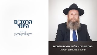 שיעור 1008 הרמב"ם היומי הלכות מלכים ומלחמות פרק ג׳ מצוות המלך וסמכותו