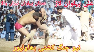 Adnan Pehlwan Tairanwala Vs Ali Pehlwan Lar | New Kushti Bahawalpur 🔥💪