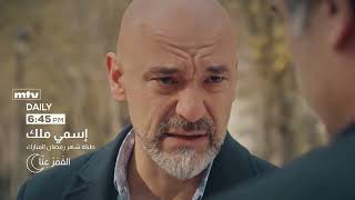 promo الحلقة 206 إسمي ملك موسم 2 طيلة شهر رمضان المبارك علي قناة  mtv 6.45 pm