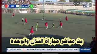 بث مباشر مباراة التلال والوحدة لدوري عدن الممتاز الشوط الأول