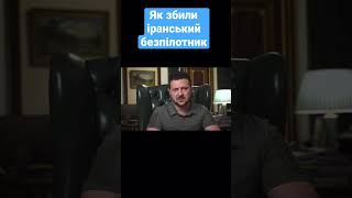 Вперше збили іранський безпілотник. Який надіслали росіяни