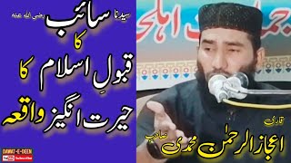 Waqia Sayedna Saib r.a واقعہ سیدنا سائب رضی اللہ عنہ|Qari Ijaz Ur Rehman Muhammadi Sb