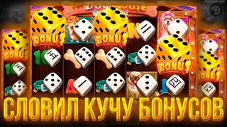 СЛОВИЛ КУЧУ БОНУСОВ В DOG HOUSE DICE???