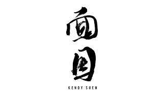 面目 teaser - Kendy Suen