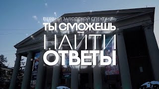 «Ты сможешь найти ответы». Первый заводской спектакль на сцене Театра драмы Кузбасса