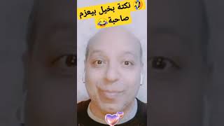 نكتة واحد بخيل بيعزم صاحبة🤣اقوى نكت مضحكة😂 اضحك مع روميل شو محترف النكتة المصرية وتقاليد الفنانيين 😄