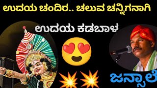 💥🤩ಉದಯ ಕಡಬಾಳ ರ ಗ್ರ್ಯಾಂಡ್ ಎಂಟ್ರಿ...ಜನ್ಸಾಲೆ ರಾಘವೇಂದ್ರ ಆಚಾರ್ಯ  ಪದ್ಯ🔥😍