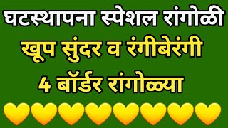 घटस्थापना स्पेशल बॉर्डर रांगोळी 🌺❤️/ देवीसमोर काढा खुप सुंदर व रंगीबेरंगी 4 बॉर्डर रांगोळ्या 💙