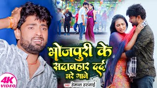 #Video | गम भरे गाने प्यार का दर्द | Bhojpuri Sad Song Collection | Dard Bhare Hit Gaane 2024 | #Sad